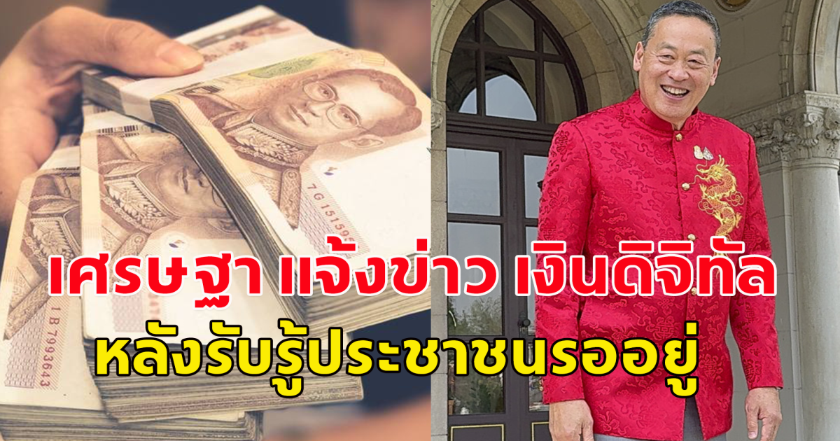 เศรษฐา แจ้งข่าว เงินดิจิทัล 10,000 หลังรับรู้ประชาชนรออยู่