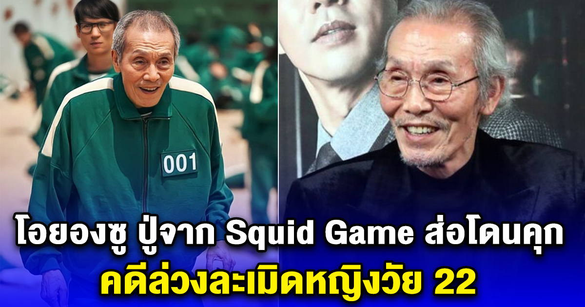 โอยองซู ปู่จาก Squid Game ส่อโดนคุก คดีล่วงละเมิดหญิงวัย 22