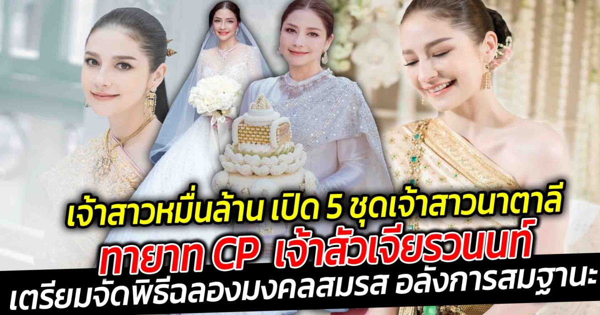 4 ปีที่รอคอย เจ้าสาวหมื่นล้าน เปิดชุด 5 เจ้าสาว ทายาท CP เจ้าสัวเจียรวนนท์ นาตาลี เจียรวนนท์ เตรียมจัดพิธีฉลองมงคลสมรส อลังการสมฐานะ