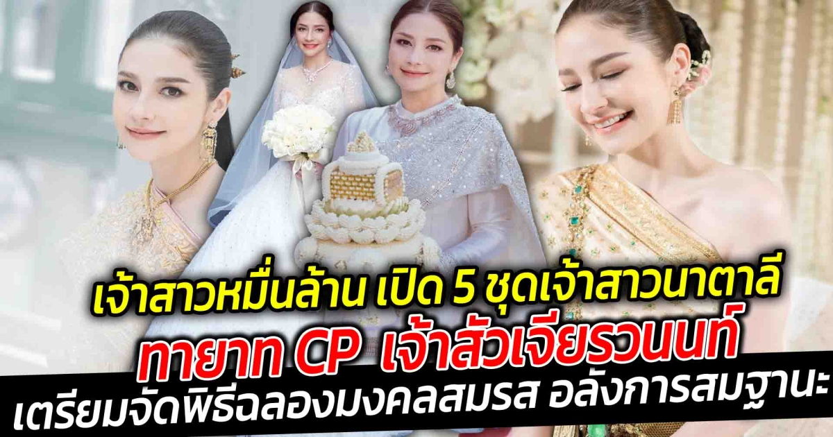 4 ปีที่รอคอย  เจ้าสาวหมื่นล้าน เปิดชุด 5 เจ้าสาว ทายาท CP  เจ้าสัวเจียรวนนท์  นาตาลี  เจียรวนนท์ เตรียมจัดพิธีฉลองมงคลสมรส อลังการสมฐานะ