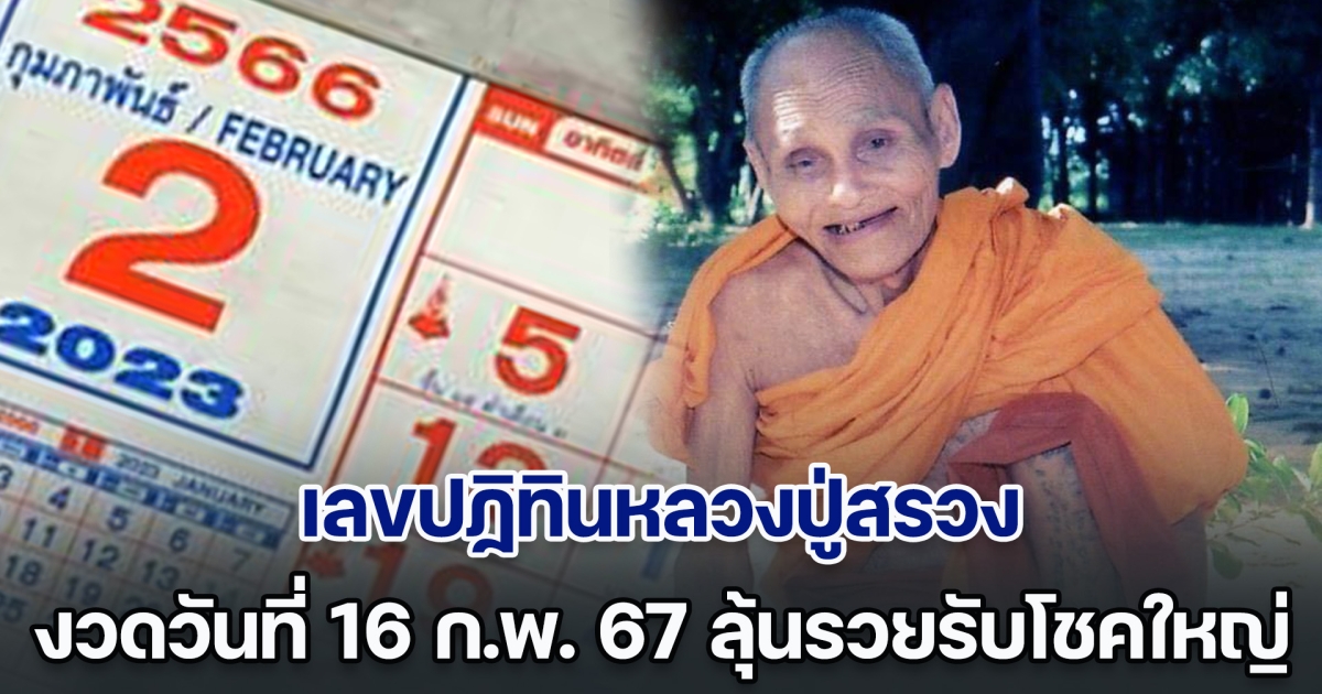 มาแล้วมาไว เลขปฏิทินหลวงปู่สรวง งวดวันที่ 16 ก.พ. 67 ลุ้นรวยรับโชคใหญ่