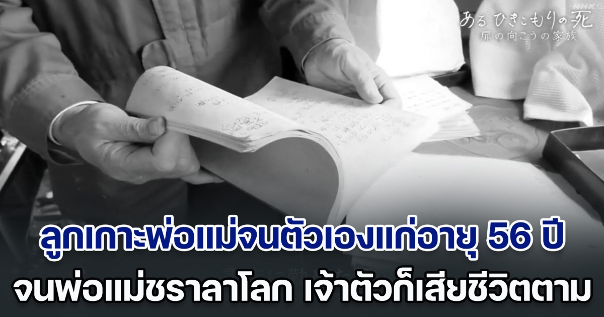 ลูกเกาะพ่อแม่จนตัวเองแก่อายุ 56 ปี กระทั่งพ่อแม่ชราลาโลก เจ้าตัวก็เสียชีวิตตาม เพราะอดอาหาร พร้อมทิ้งบันทึกชีวิตสุดอดสู (ตปท.)