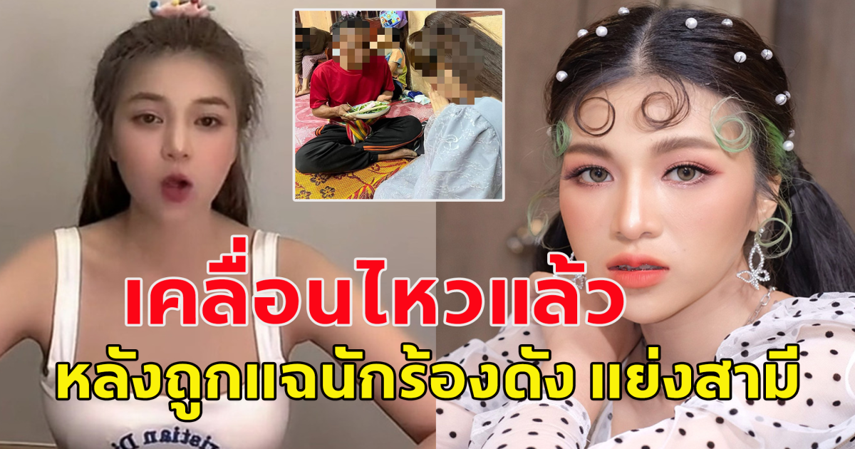 นักร้องสาวออกมาแสดงตัวแล้ว พร้อมเคลื่อนไหว หลังถูกแฉนักร้องดัง แย่งสามี ทั้งที่ตัวเองก็มีแฟนอยู่แล้ว