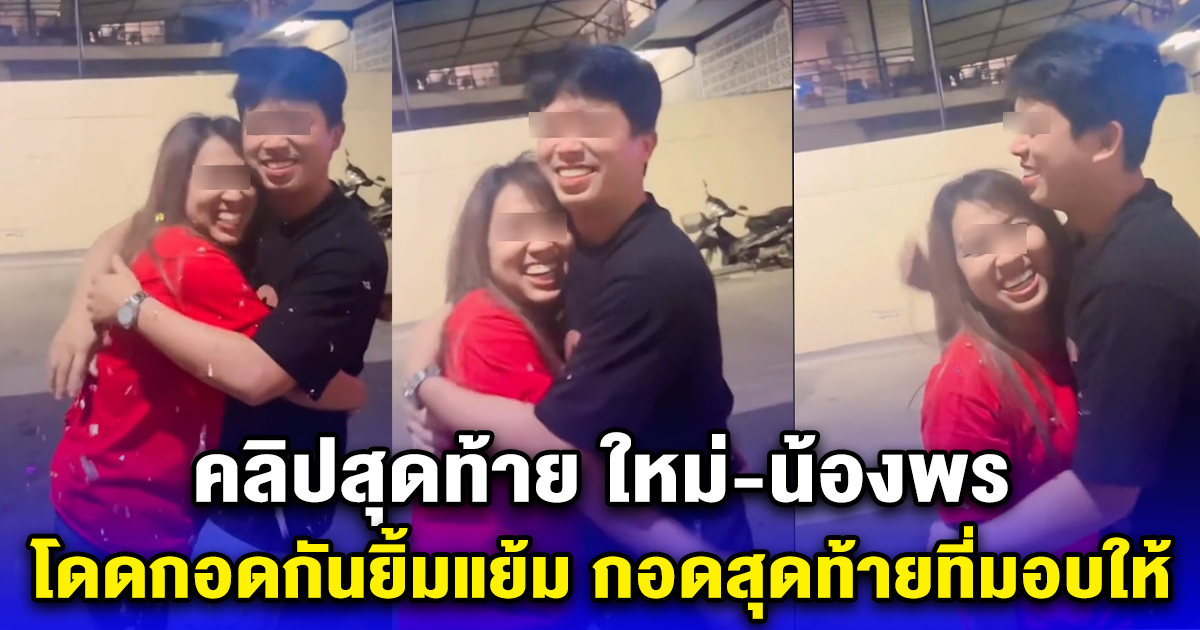 คลิปสุดท้าย ใหม่-น้องพร โดดกอดกันยิ้มแย้ม กอดสุดท้ายที่มอบให้