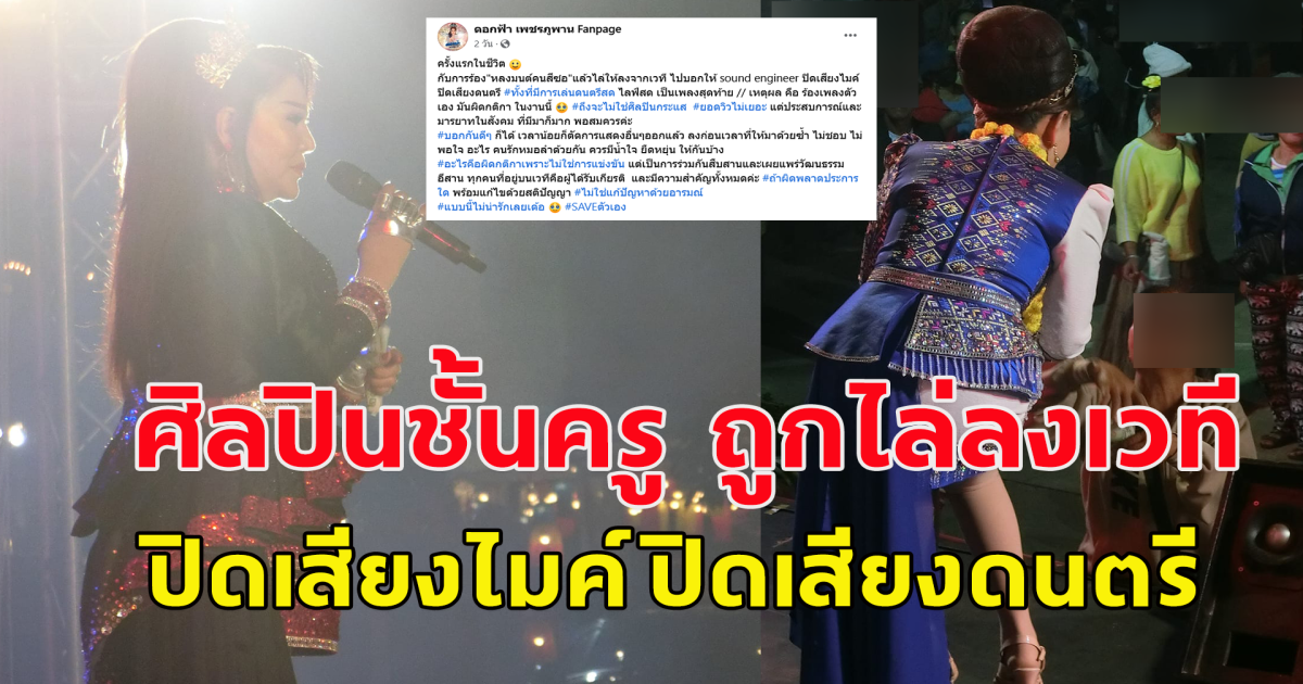 โซเชียลเดือด ศิลปินชั้นครู ถูกไล่ลงเวที ปิดเสียงไมค์ ปิดเสียงดนตรี