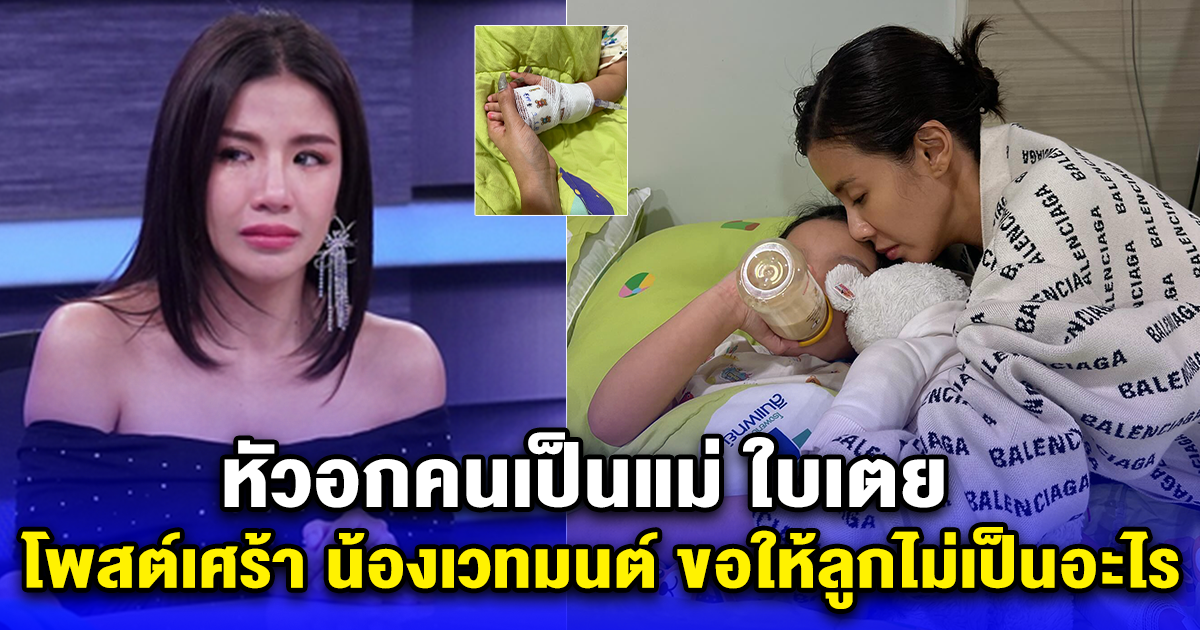 หัวอกคนเป็นแม่ ใบเตย โพสต์เศร้า น้องเวทมนต์ แอดมิต รพ.