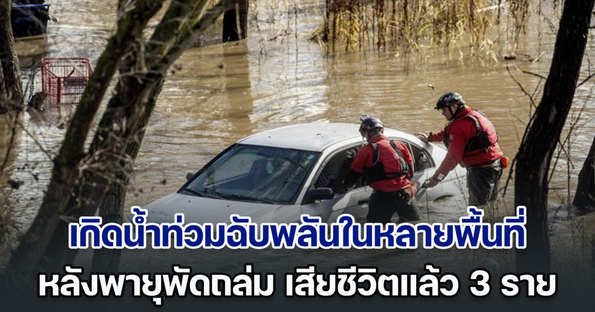 เกิดน้ำท่วมฉับพลันในหลายพื้นที่ หลังพายุพัดถล่มรุนแรง เสียชีวิตแล้ว 3 ราย (ตปท.)