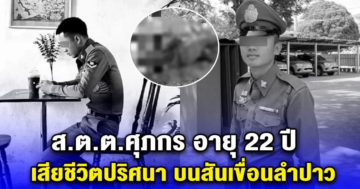 ส.ต.ต.ศุภกร อายุ 22 ปี เสียชีวิตปริศนา บนสันเขื่อนลำปาว