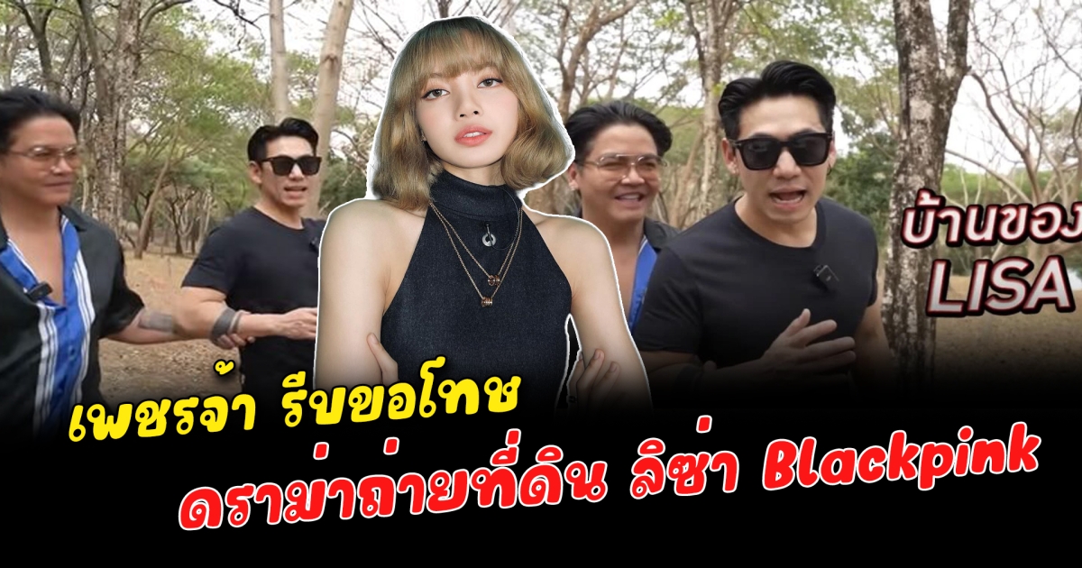 เพชรจ้า รีบขอโทษ หลังดราม่าถ่ายที่ดิน ลิซ่า Blackpink