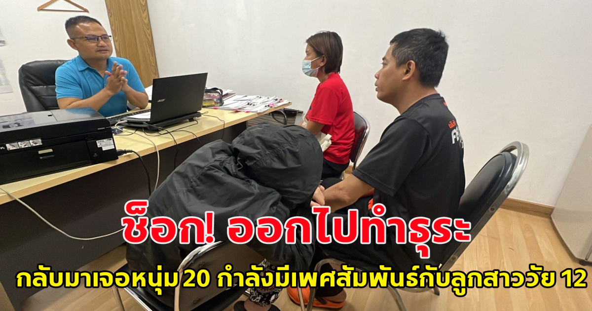 เหยียบย่ำหัวใจพ่อ ออกไปทำธุระ กลับมาเจอหนุ่ม 20 กำลังมีเพศสัมพันธ์กับลูกสาววัย 12