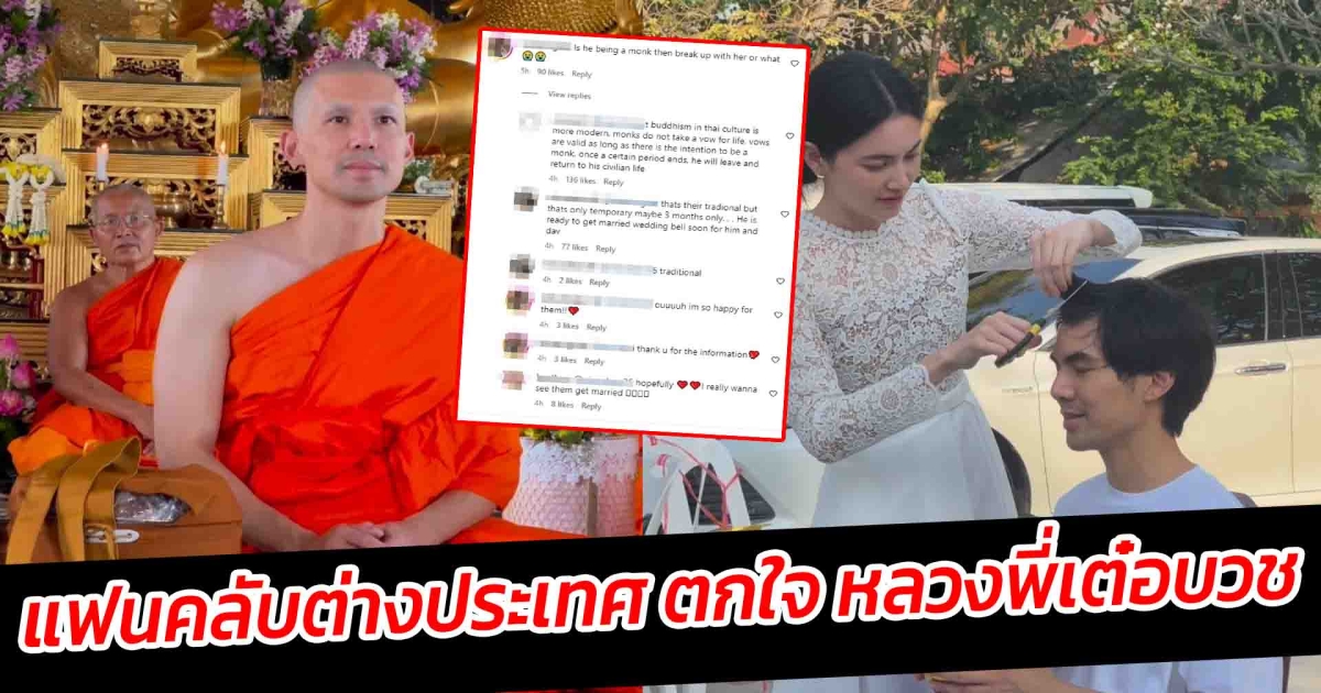 แฟนคลับต่างประเทศ ตกใจ หลวงพี่เต๋อบวช แฟนไทยรีบเบรคด่วน