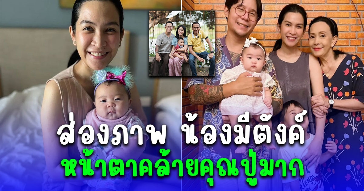 ส่องภาพ น้องมีตังค์ ลูกอีกคนของ อีฟ พุทธิดา หน้าตาคล้ายคุณปู่มาก