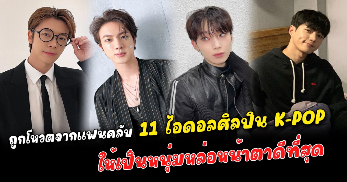 หล่อมีออร่า 11 ไอดอลศิลปิน K-POP ถูกโหวตจากแฟนคลับบางกลุ่มจาก KingChoice ที่ได้รับให้เป็นหนุ่มหล่อหน้าตาดีที่สุด