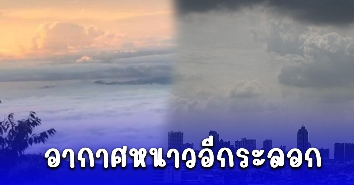 กรมอุตุฯ พยากรณ์ 7 วันข้างหน้า อากาศหนาวอีกระลอก ฝนฟ้าคะนองลมแรง