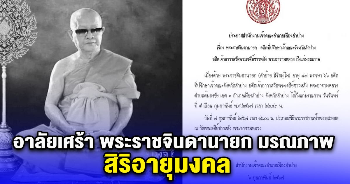 อาลัยเศร้า พระราชจินดานายก มรณภาพ สิริอายุมงคล