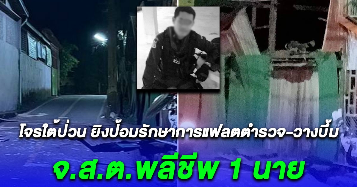 เสียชีวิตแล้ว จ.ส.ต.บินหลี ถูกโจรใต้ป่วนรือเสาะ 2 จุด ยิงป้อมรักษาการแฟลตตำรวจ-วางบึ้ม