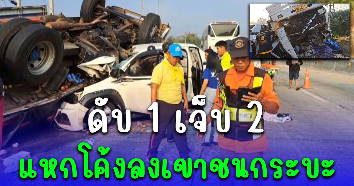 รถบรรทุกยางพาราแหกโค้งเขาโทน ลงเขาชนกระบะ เสียชีวิต 1 เจ็บ 2