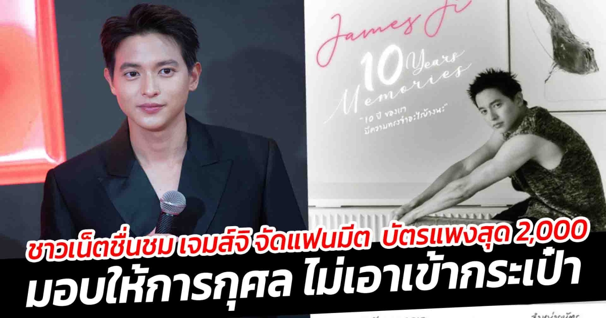 ชาวเน็ตชื่นชม เจมส์จิ จัดแฟนมีต บัตรแพงสุด 2,000 บาท