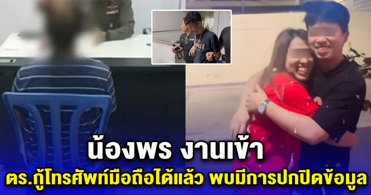 น้องพร งานเข้า ตร.กู้โทรศัพท์มือถือได้แล้ว พบมีการปกปิดข้อมูล