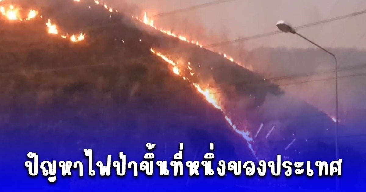 ขอผู้ว่าประสานเฮลิคอปเตอร์ช่วยดับไฟป่า หลังปัญหาไฟป่าเมืองกาญจน์ขึ้นที่หนึ่งของประเทศ
