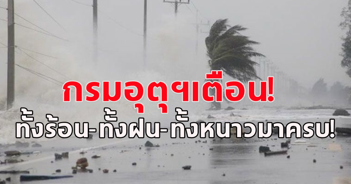 กรมอุตุฯ เผยไทยตอนบนมีอุณหภูมิสูงขึ้น กทม.อากาศร้อน พรุ่งนี้ฝนตก จากนั้นอุณหภูมิลด