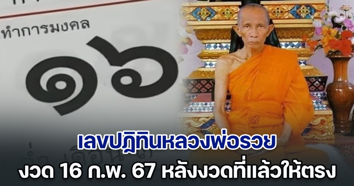 หลวงพ่อให้รวยงวดนี้ เลขปฏิทินหลวงพ่อรวย งวด 16 ก.พ. 67