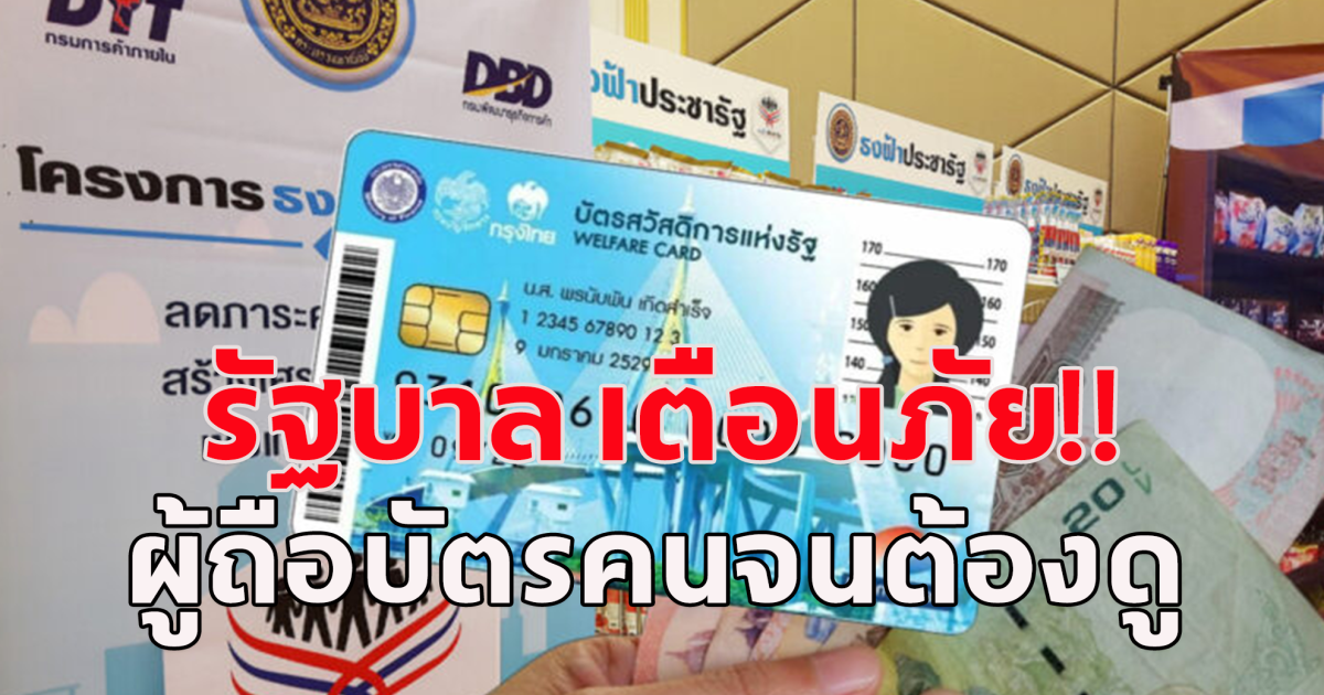 รัฐบาล เตือนภัย ผู้ใช้บัตรคนจนระวัง