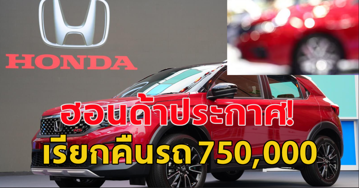 ถุงลมนิรภัยอาจทำงานผิดปกติ  ฮอนด้าเรียกคืนรถ 750,000 คันในสหรัฐฯ