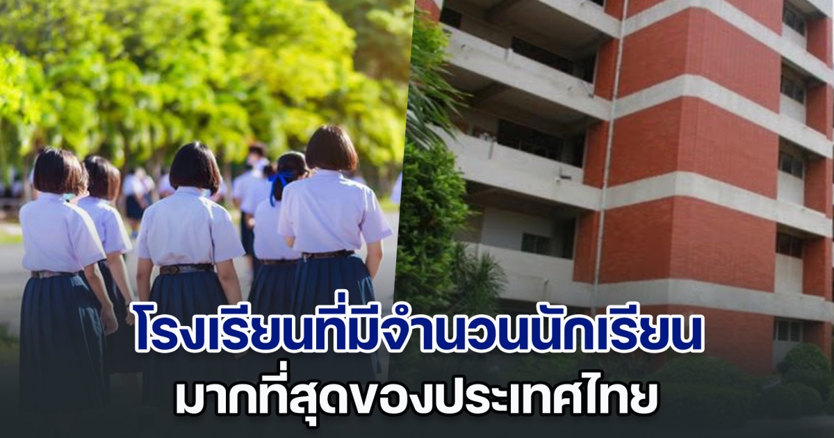 เปิด 10 โรงเรียนที่มีจำนวนนักเรียน มากที่สุดของประเทศไทย