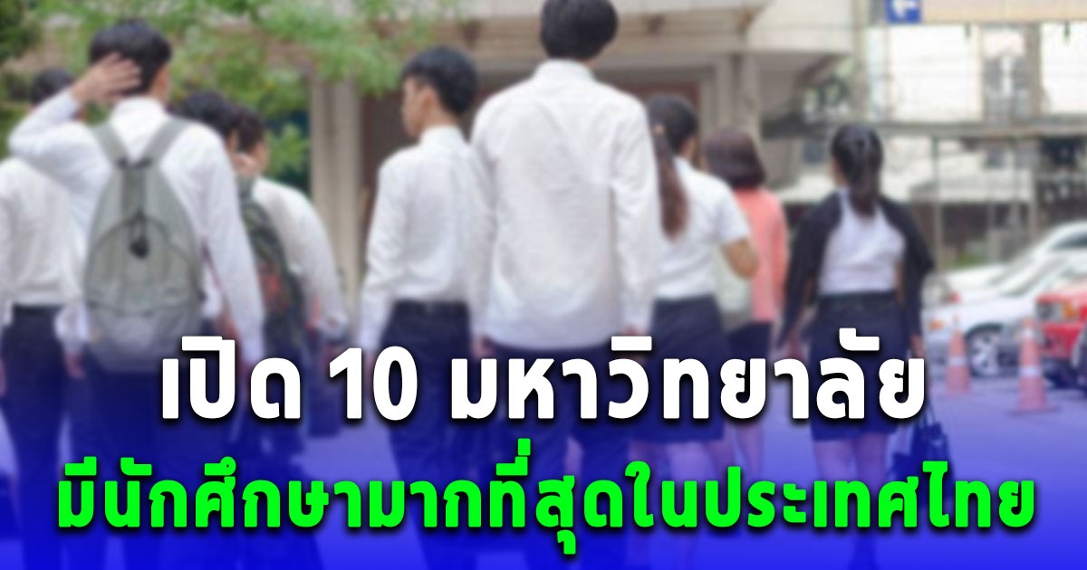 10 อันดับมหาวิทยาลัย มีนักศึกษามากที่สุดในประเทศไทย