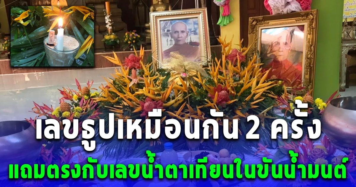 เลขธูปพิธีทำบุญครบ 100 วัน หลวงพ่อประเสริฐ มรณภาพเหมือนกัน 2 ครั้งและตรงกับเลขน้ำตาเทียนในขันน้ำมนต์