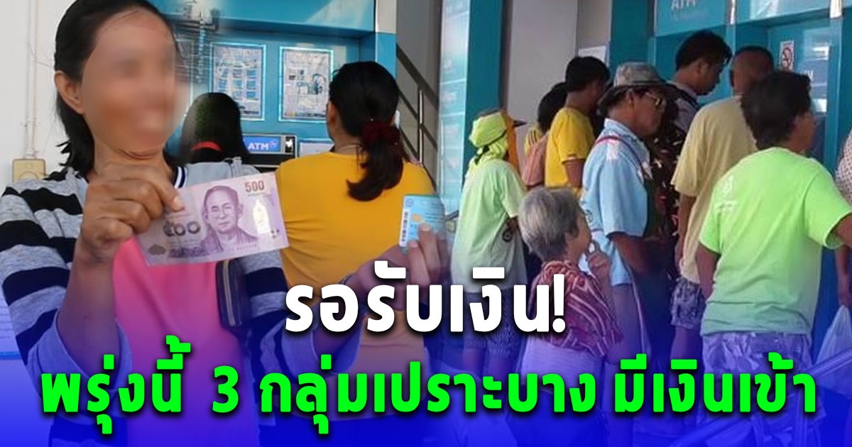 พรุ่งนี้ 9 ก.พ. 3 กลุ่มเปราะบาง มีเงินเข้า