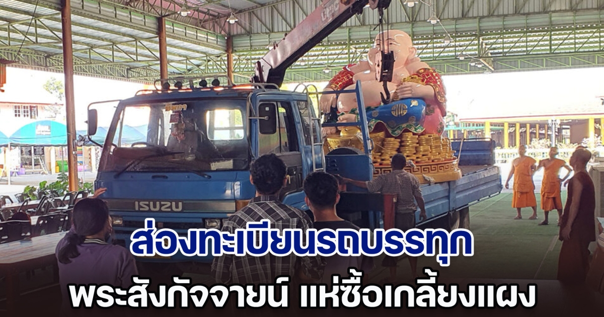 ส่องทะเบียนรถบรรทุก พระสังกัจจายน์ แห่ซื้อเกลี้ยงแผง