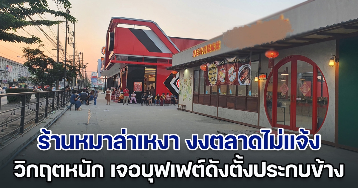 ร้านหมาล่าเหงา เจอบุฟเฟต์ดังตั้งประกบข้าง งงตลาดไม่แจ้ง รับวิกฤตแต่ลงทุนไปแล้ว 2 ล้าน