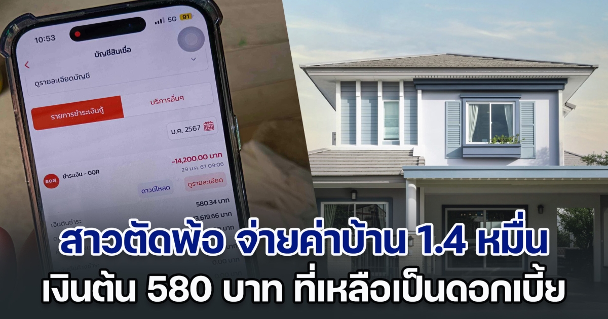 ชาติไหนจะหมด! สาวตัดพ้อ จ่ายค่าบ้าน 1.4 หมื่น ตัดเงินต้น 580 บาท ที่เหลือเป็นดอกเบี้ย