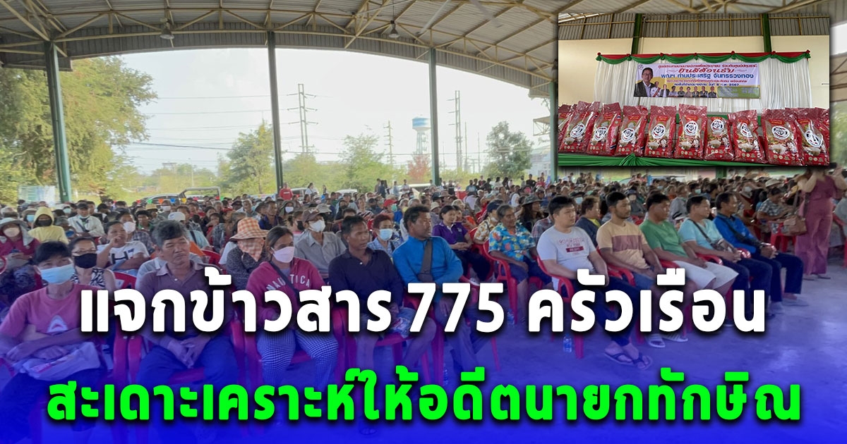 ศูนย์ประสานงานภาคประชาชนแจกข้าวสาร 775 ครัวเรือน เพื่อทำบุญสะเดาะเคราะห์ให้อดีตนายกทักษิณ