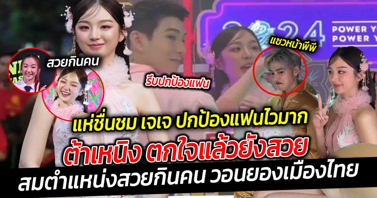 แห่ชื่นชม เจเจ ปกป้องแฟนไวมาก กลางวงสัมภาษณ์ เห็นแล้วอยากเกิดเป็น ต้าเหนิง ซะเหลือเกิน ใช้คำว่าสวยได้เปลืองมาก สมตำแหน่งสวยกินคน แห่แซวเอ็นดู พีพี แอบหมั่นเขี้ยว