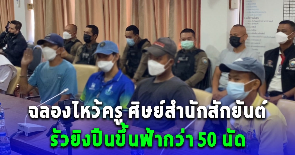 ฉลองไหว้ครู ศิษย์สำนักสักยันต์ รัวยิงปืนขึ้นฟ้ากว่า 50 นัด สุดท้ายตกใส่บ้านคนอื่น หวิดดับ