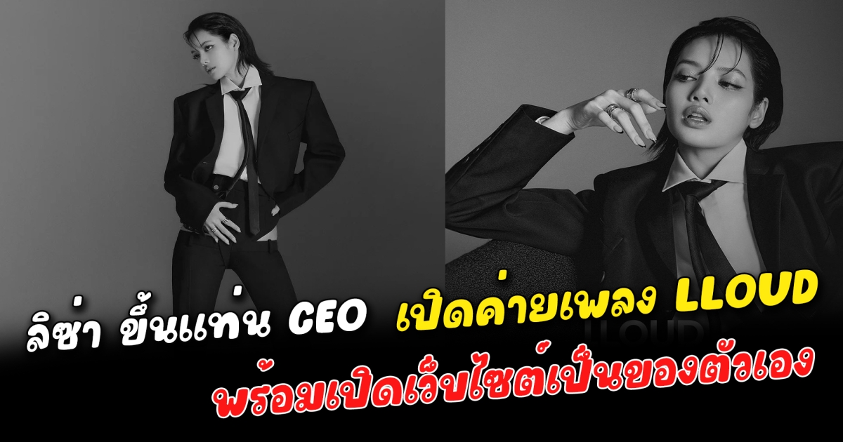 ลิซ่า ขึ้นแท่น CEO เปิดค่ายเพลง LLOUD พร้อมเปิดเว็บไซต์เป็นของตัวเอง