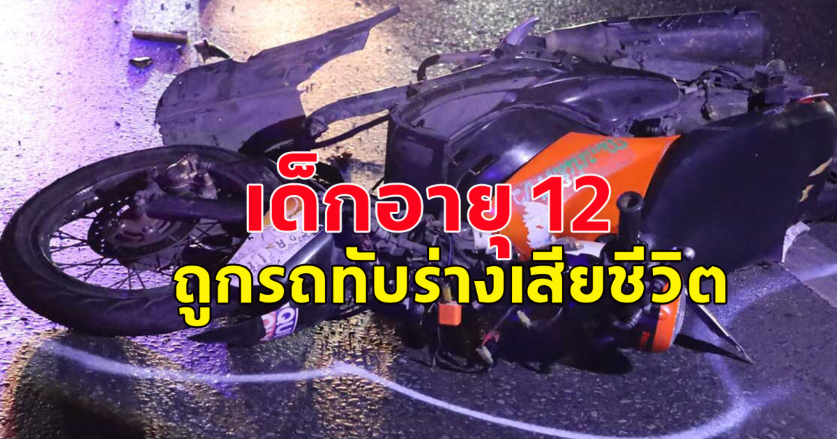 เด็กอายุ 12 ปี ขี่มอไซค์ถูกรถทับร่างเสียชีวิตตอนตี 1 ตรวจสอบพบรอยรถบรรทุก