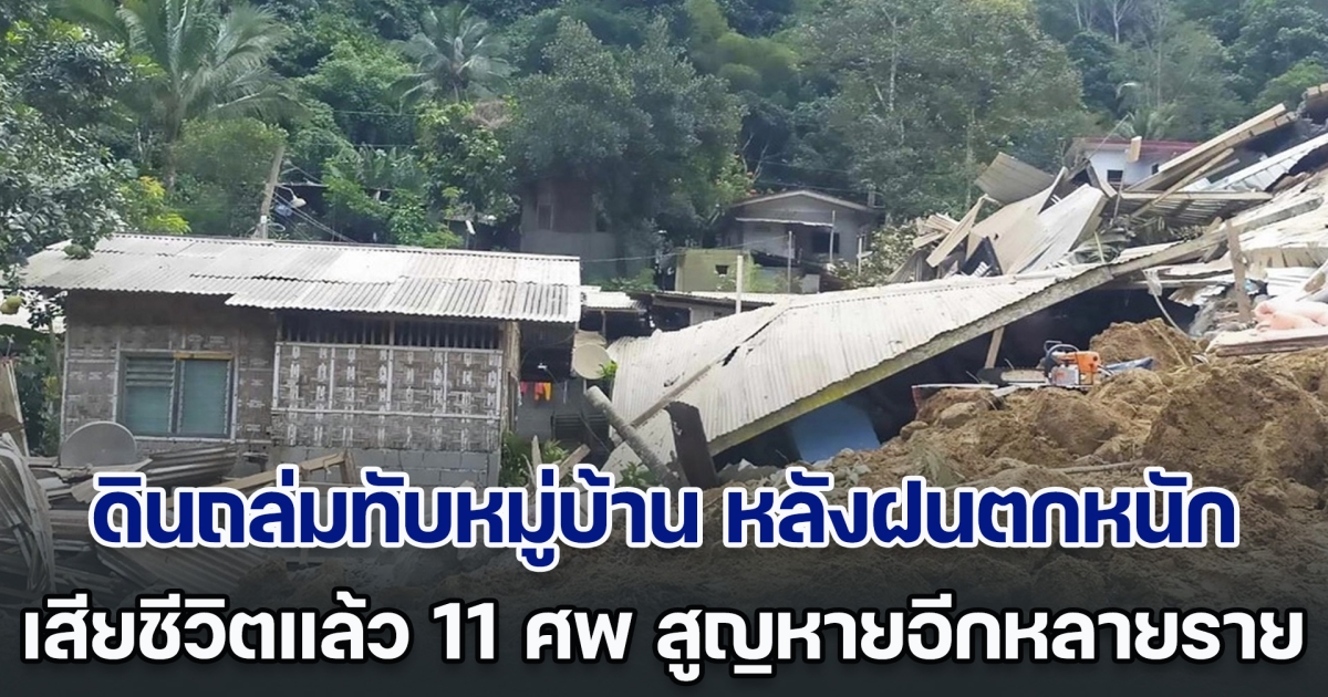 เกิดเหตุดินถล่มทับหมู่บ้านฟิลิปปินส์ หลังฝนตกหนัก เสียชีวิตแล้ว 11 ศพ สูญหายอีกหลายราย (ข่าวต่างประเทศ)