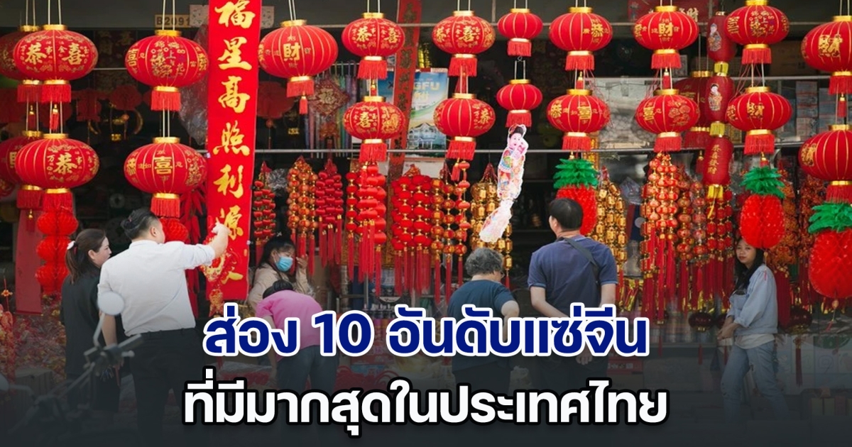 ส่อง 10 อันดับแซ่จีน ที่มีมากสุดในเมืองไทย