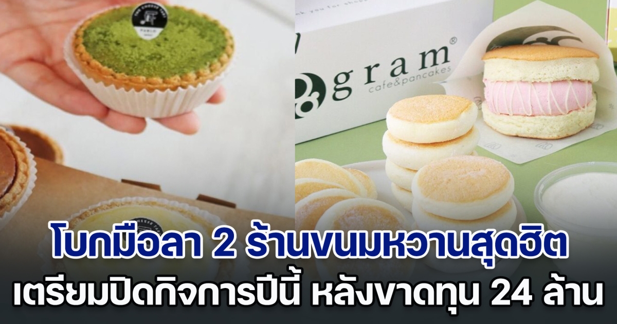 โบกมืออำลา! 2 ร้านขนมหวานสุดฮิต เตรียมปิดกิจการปีนี้ หลังขาดทุน 24 ล้าน