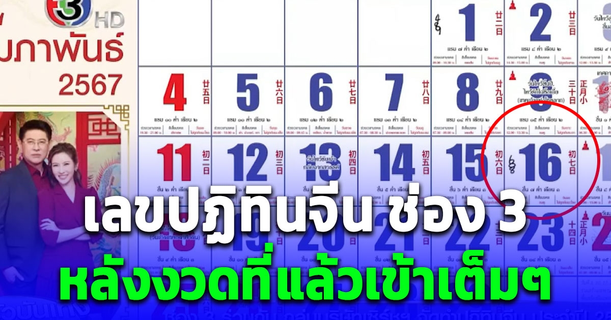 ส่องเลขปฏิทินจีน ช่อง 3 สรยุทธ-น้องไบรท์ งวด 16/2/67