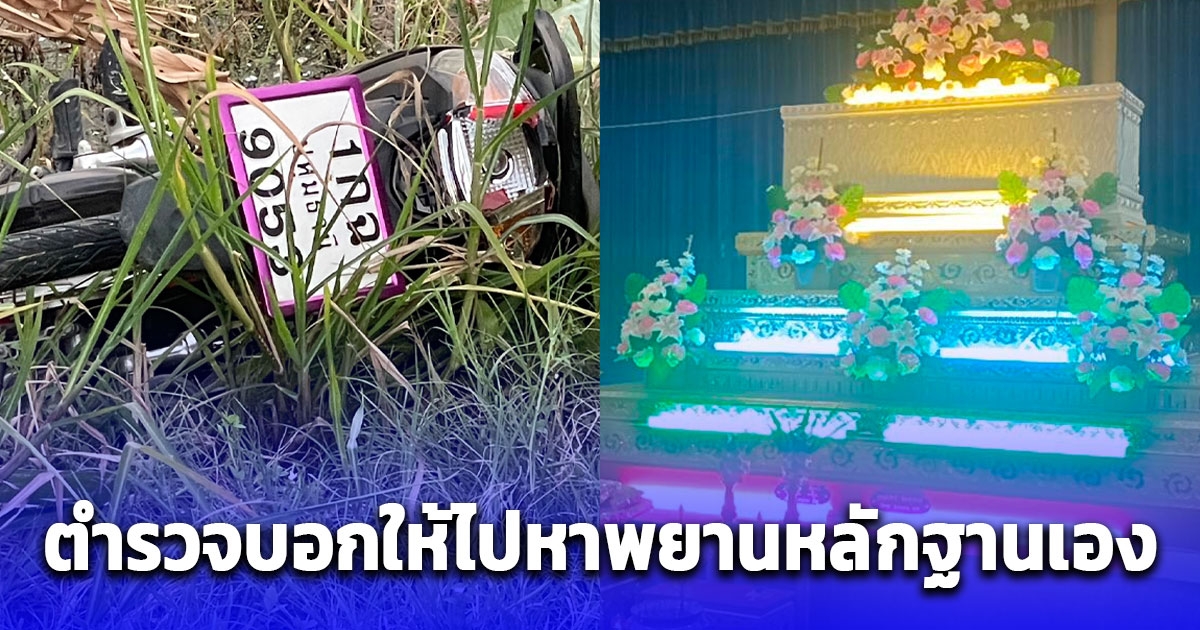 โจ๋คู่แฝดปาแก้วเยติใส่หน้าทำรถเสียหลักพุ่งลงข้างทางเสียชีวิต ญาติติดใจแจ้งความตำรวจบอกให้ไปหาพยานหลักฐานเอง