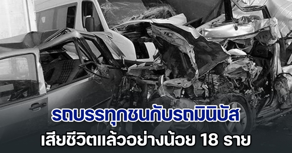 สลด! รถบรรทุกชนกับรถมินิบัส ในดีอาร์คองโก ทำให้มีผู้เสียชีวิตอย่างน้อย 18 ราย (ข่าวต่างประเทศ)