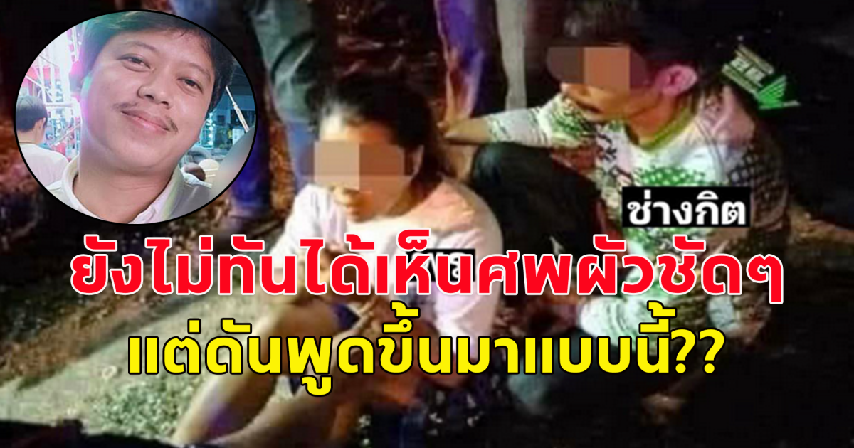 กู้ภัย เล่าพิรุธ ตอนพรมาดูศพใหม่