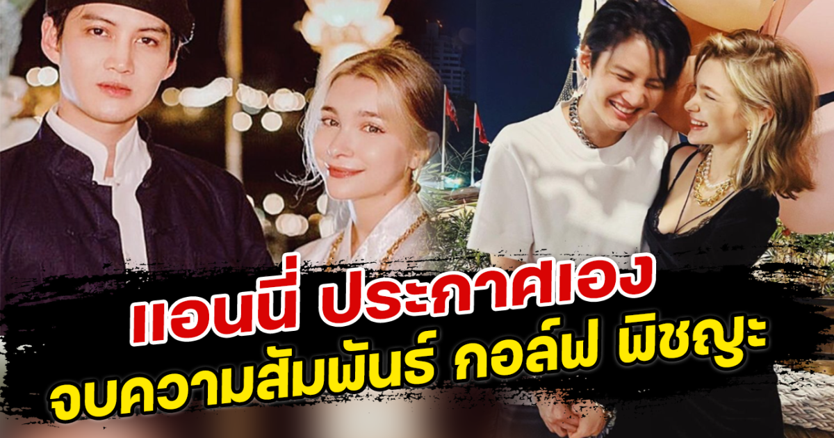 แอนนี่ ประกาศเอง จบความสัมพันธ์ กอล์ฟ พิชญะ