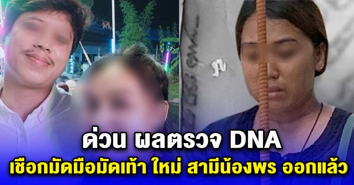 ด่วน ผลตรวจ DNA เชือกมัดมือมัดเท้า ใหม่ สามีน้องพร ออกแล้ว