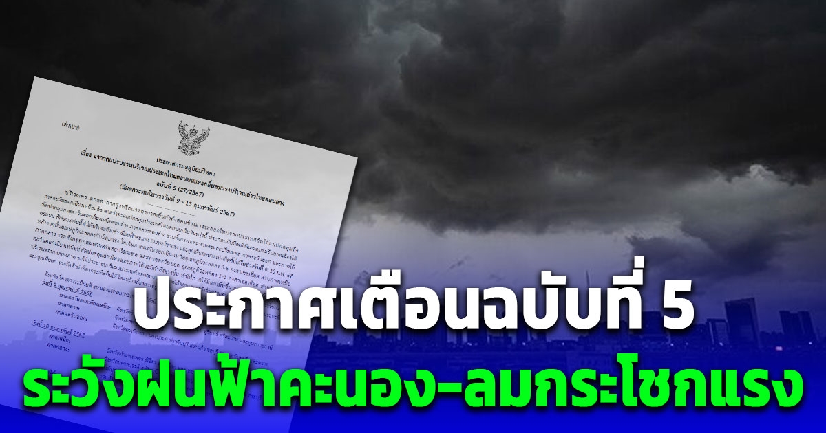 กรมอุตุนิยมวิทยา ประกาศเตือนฉบับที่ 5 ระวังฝนฟ้าคะนอง-ลมกระโชกแรง ยาว 7 วัน